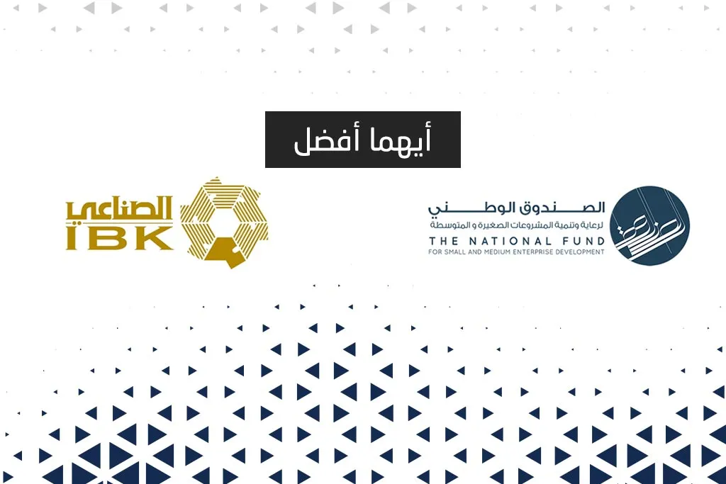 تمويل البنك الصناعي أم الصندوق الكويتي تمويل المشاريع والمشروعات الصغيرة والكبيرة