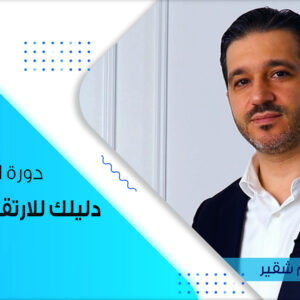دورة شغف مع المدرب عصام شقير
