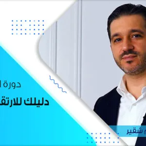 دورة شغف مع المدرب عصام شقير