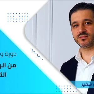 محتوي دورة و ورشة من الراتب إلى القوة المالية