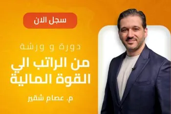 مهندس عصام شقير من الوظيفة الى العمل التجاري - من الراتب الى القوة المالية - الانتقال لرياده الاعمال