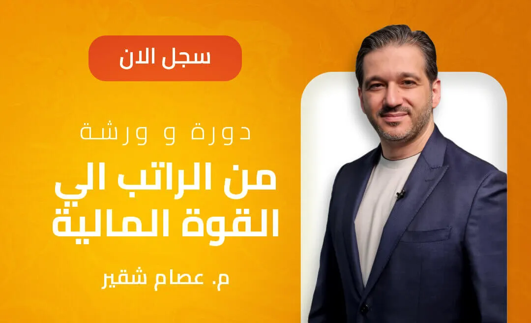 مهندس عصام شقير من الوظيفة الى العمل التجاري - من الراتب الى القوة المالية - الانتقال لرياده الاعمال