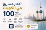 أفكار مشاريع مربحة في الكويت