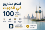 أفكار مشاريع مربحة في الكويت