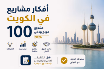 أفكار مشاريع مربحة في الكويت