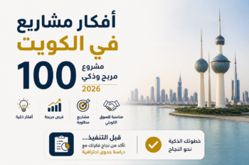 أفكار مشاريع مربحة في الكويت