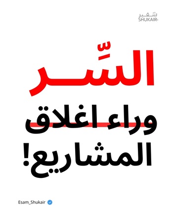 السر وراء اغلاق المشاريع التجاريه بالكويت