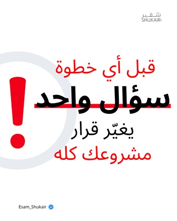 سؤال واحد يغير مشروعك - 1